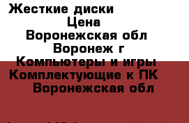 Жесткие диски HDD 80 Gb SATA › Цена ­ 499 - Воронежская обл., Воронеж г. Компьютеры и игры » Комплектующие к ПК   . Воронежская обл.